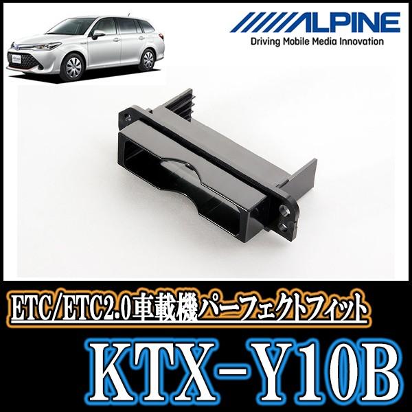 Alpine Ktx Y10b カローラフィールダー用etc車載器パーフェクトフィット 取付キット アルパイン正規販売店 Ktx Y10b 8 車 音 遊びのdiy Parks 通販 Yahoo ショッピング