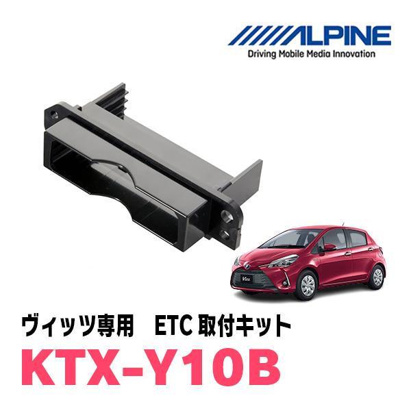 ヴィッツ(130系・H26/4〜R2/2)用　ALPINE / KTX-Y10B　ETCユニット取付キット　ALPINE正規品販売店