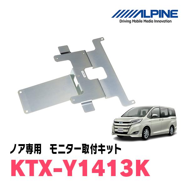 ノア(80系・H26/1〜R3/12・サンルーフ有)用　アルパイン / KTX-Y1413K　フリップダウンモニター取付キット