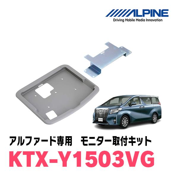 ALPINE アルファード(30系・H27/1〜R1/12)用 ALPINE / KTX