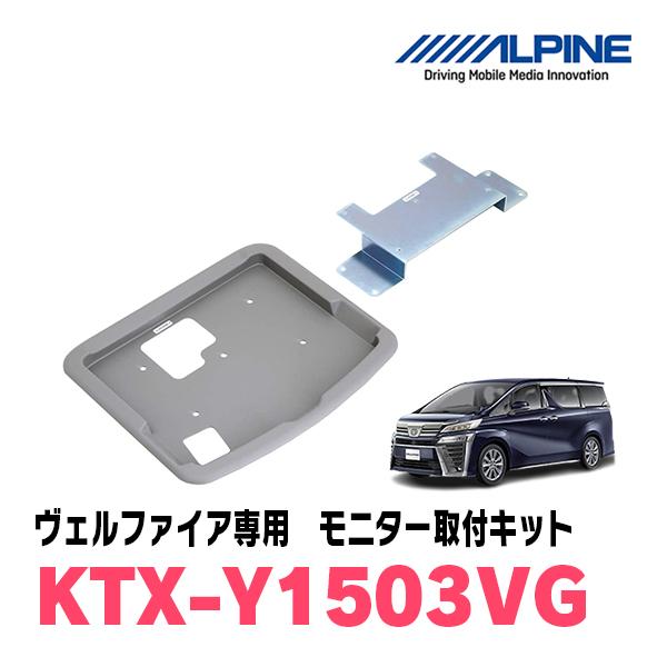 KTX-Y1503VG アルファード/ヴェルファイア 取り付けキット ALPINE（アルパイン） ヴェルファイア(30系・H27/1〜R1/12)用 ALPINE