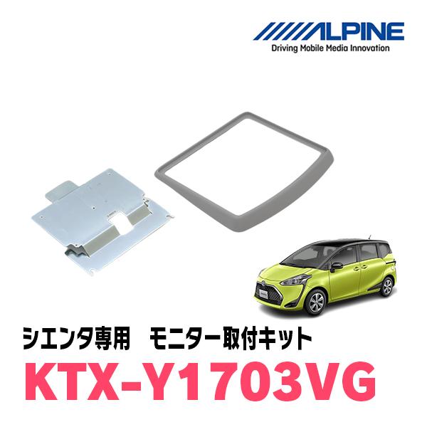 ALPINE（アルパイン） シエンタ(170系・H27/7〜R4/8)用 ALPINE / KTX