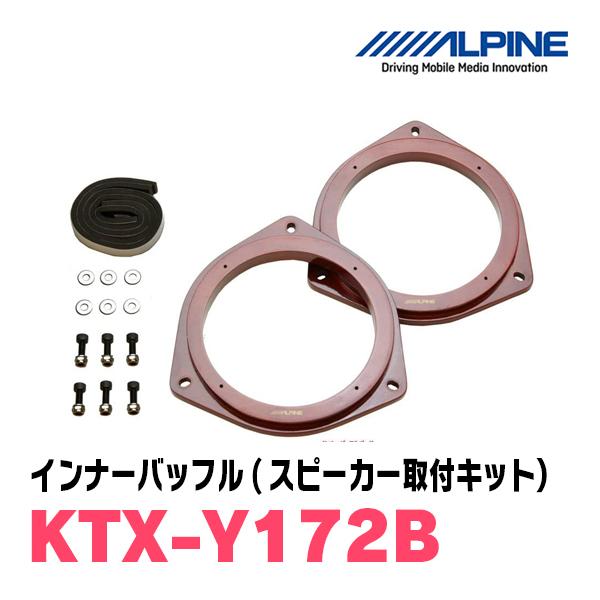 アルパイン / KTX-Y172B インナーバッフル・トヨタ車用(スピーカー取付