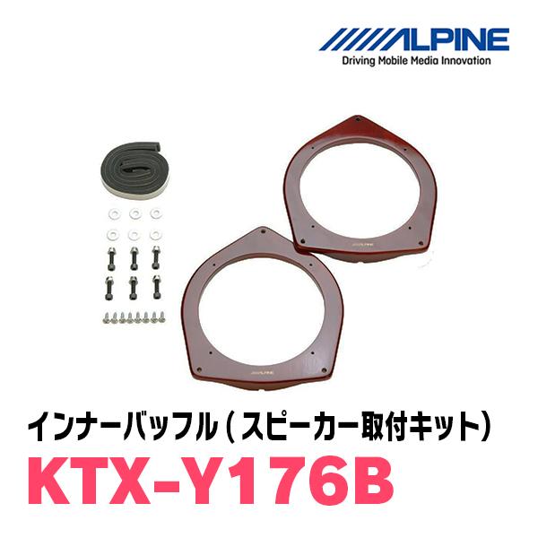ALPINE / KTX-Y176B インナーバッフル・トヨタ車用スピーカー