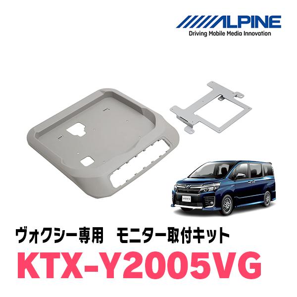 ALPINE（アルパイン） ヴォクシー(80系・H26/1〜R3/12・サンルーフ無