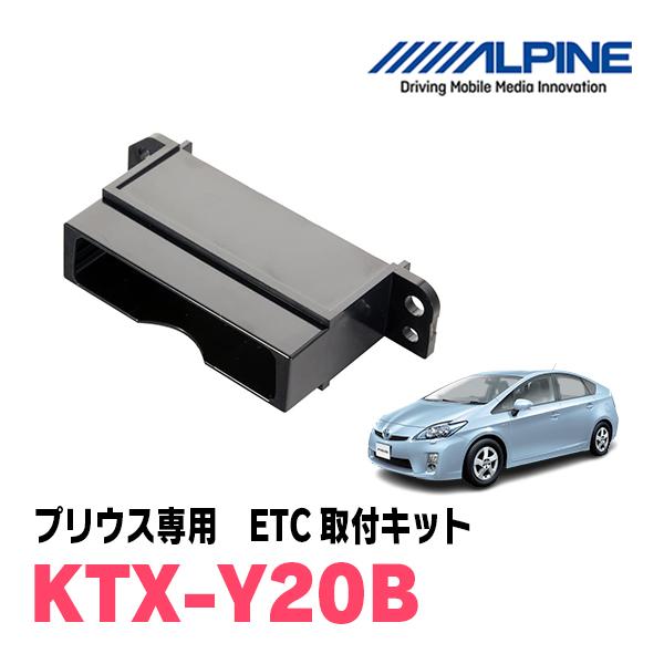 プリウス(30系・H23/12〜H27/12)用　ALPINE / KTX-Y20B　ETCユニット取付キット　ALPINE正規品販売店