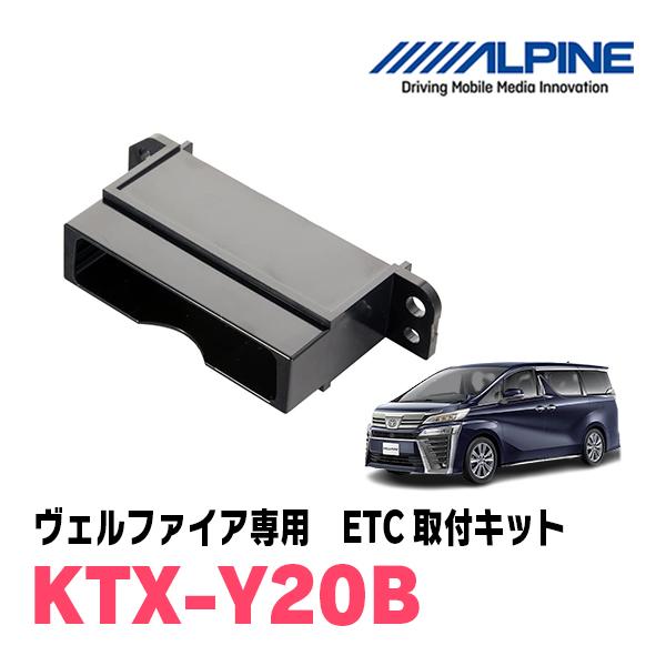 KTX-Y1503VG アルファード/ヴェルファイア 取り付けキット ALPINE（アルパイン） ヴェルファイア(30系・H27/1〜R1/12)用 ALPINE