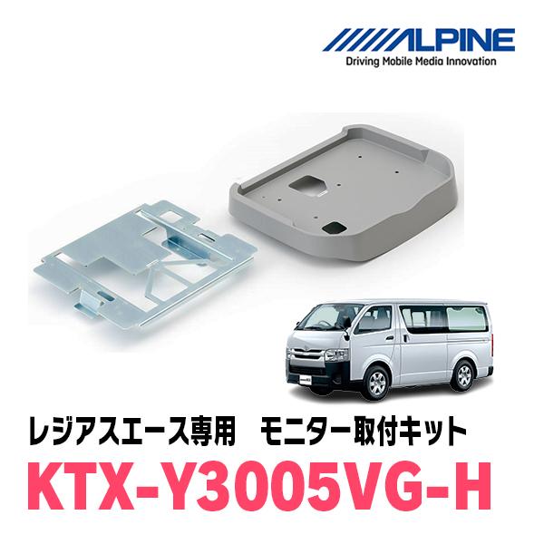 ALPINE（アルパイン） レジアスエース(H19/8〜R2/4)用 ALPINE / KTX