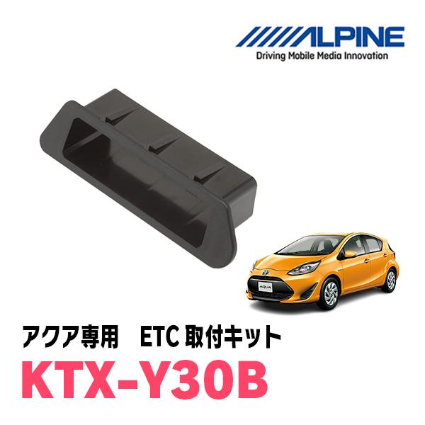 アクア(NHP系・H26/12〜R3/7)用 ALPINE / KTX-Y30B ETCユニット取付