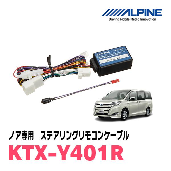 ALPINE（アルパイン） ノア(80系・H26/1〜R3/12)用 ALPINE / KTX-Y401R