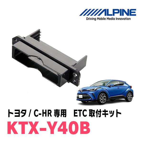 ALPINE（アルパイン） C-HR(H28/12〜R1/10)用 ALPINE / KTX-Y40B ETC