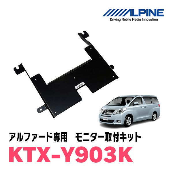 ALPINE（アルパイン） アルファード(20系・H20/5〜H27/1)用 ALPINE