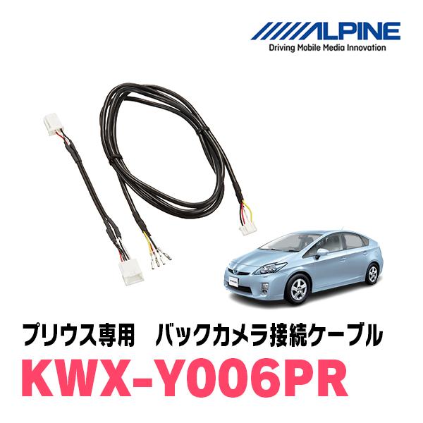 ALPINE プリウス(30系・H22/1〜H27/12)用 アルパイン / KWX ALPINE プリウス(30系・H22/1〜H27/12)用 アルパイン / KWX