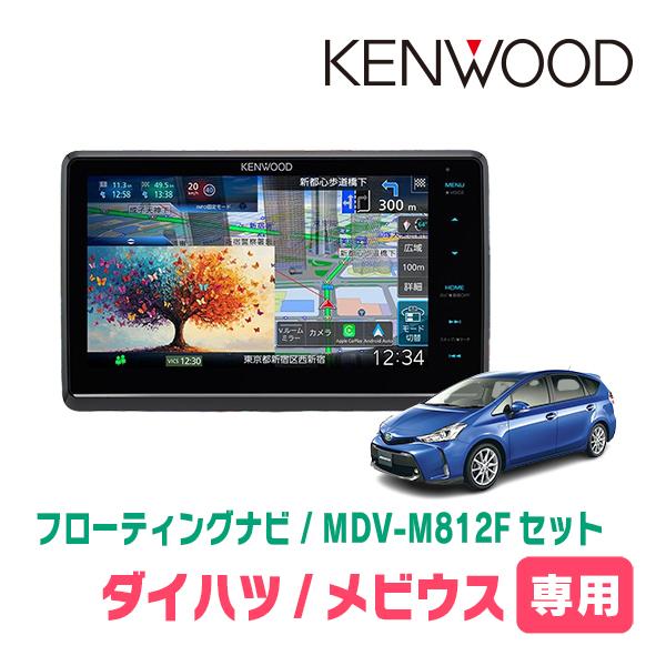 彩速ナビ メビウス(H25/4〜R3/1)専用 KENWOOD / MDV-M812F + 取付