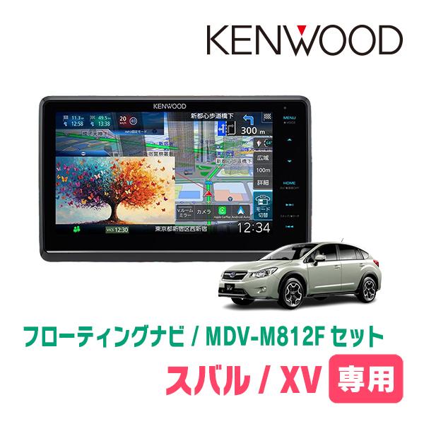 彩速ナビ XV(GP系・H27/10〜H29/4)専用 KENWOOD / MDV-M812F + 取付