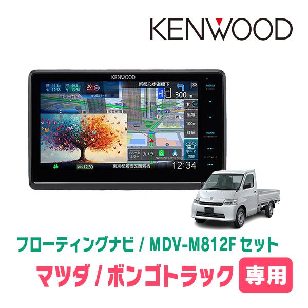 彩速ナビ ボンゴトラック(R2/9〜現在)専用 KENWOOD / MDV-M812F + 取付