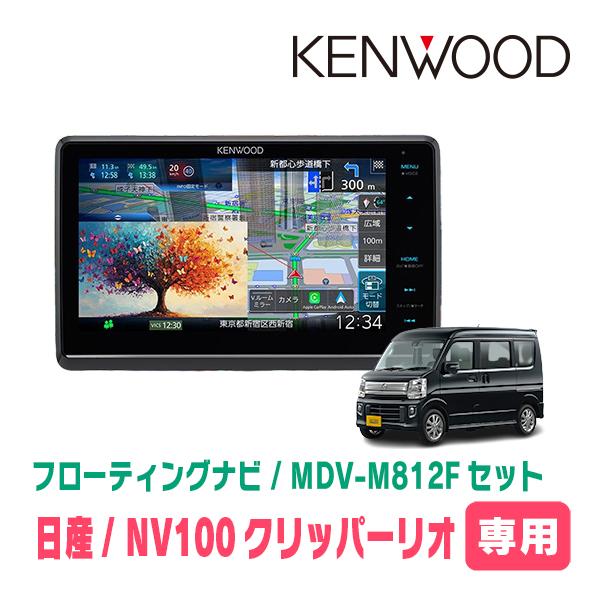 彩速ナビ NV100クリッパーリオ(DR17W・H27/3〜R1/6)専用 KENWOOD / MDV