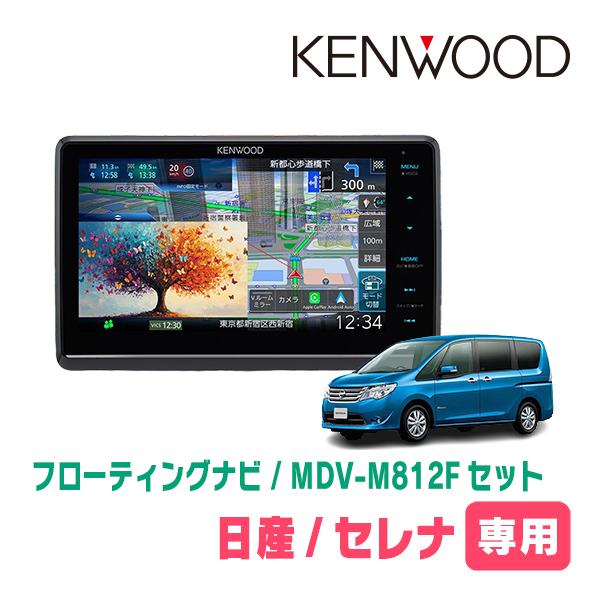 彩速ナビ セレナ(C26系・H22/11〜H27/7)専用 KENWOOD / MDV-M812F +