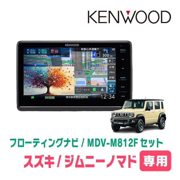彩速ナビ ジムニーノマド(JC74W・R7/4〜現在)専用 KENWOOD / MDV-M812F