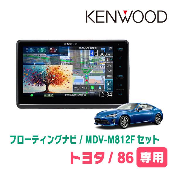 彩速ナビ 3年保証 TOYOTA・86(H24/4〜R3/10)専用 KENWOOD / MDV-M812F