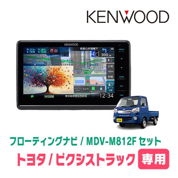 彩速ナビ ピクシストラック(H26/9〜R3/12)専用 KENWOOD / MDV-M812F +
