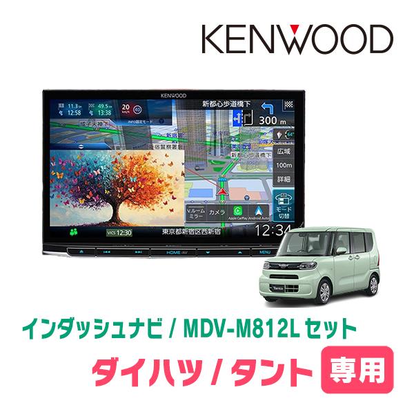 3年保証　タント(LA650S・R1/7〜現在)専用　KENWOOD / MDV-M812L + 取付キット　8インチ / 彩速ナビセット　