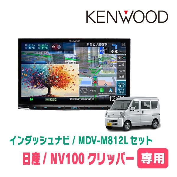 彩速ナビ NV100クリッパー(DR17V・H27/3〜R6/3)専用 MDV-M812L + 取付