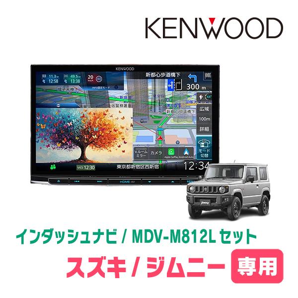 彩速ナビ ジムニー(JB64W・H30/7〜現在)専用 MDV-M812L + 取付キット 8