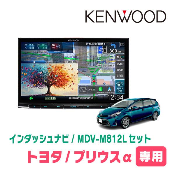 彩速ナビ 3年保証 プリウスα(H26/11〜R3/3)専用 KENWOOD / MDV-M812L +