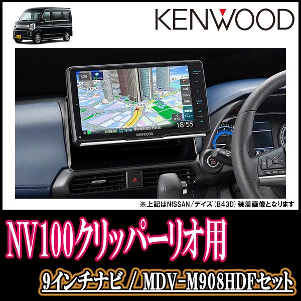 残りわずか) NV100クリッパーリオ(DA17W・H27/3〜R1/6)専用 ケンウッド/MDV-M908HDF フローティング9インチナビ+取付配線キット :M908HDF-N-002-NV100CR:車・音・遊びのDIY PARKS - 通販 - Yahoo!ショッピング 残りわずか) NV100クリッパーリオ(DA17W・H27/3〜R1/6)専用 ケンウッド/MDV-M908HDF フローティング9インチナビ+取付配線キット :M908HDF-N-002-NV100CR:車・音・遊びのDIY PARKS - 通販 - Yahoo!ショッピング
