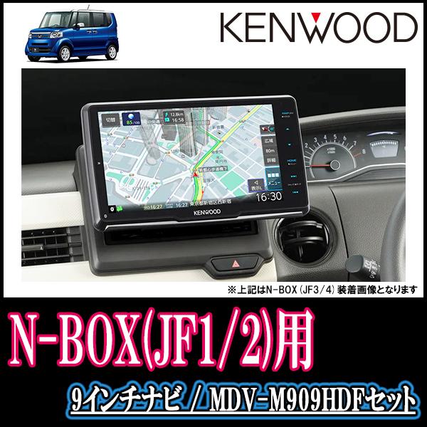 N-BOX(JF1/2・H27/2〜H29/8)専用 KENWOOD/MDV-M909HDF 9インチ 