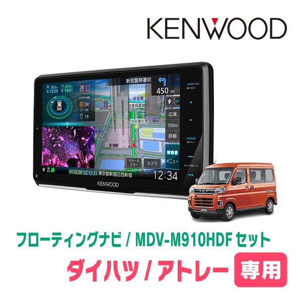 アトレー(S700V/W・R3/12〜現在)専用 KENWOOD/MDV-M910HDF+取付 