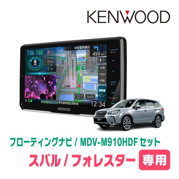 フォレスター(SJ系・H27/11〜H30/7)専用 KENWOOD/MDV-M910HDF+取付 