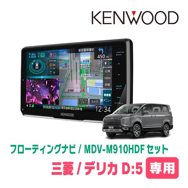 デリカD:5(ガソリン車・H20/5〜H31/2)専用 KENWOOD/MDV-M910HDF+取付