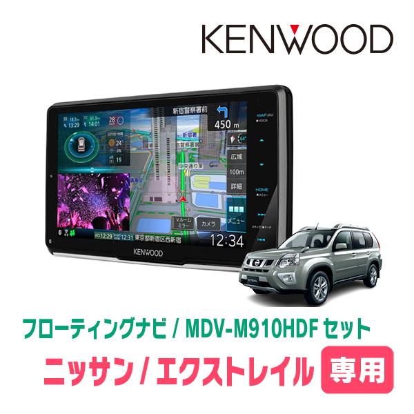 エクストレイル(T31系・H19/8〜H25/12)専用 KENWOOD/MDV-M910HDF+取付 