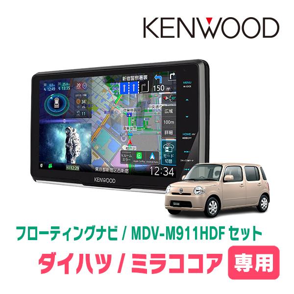 彩速ナビ ミラココア(H21/8〜H30/2)専用 KENWOOD / MDV-M911HDF+