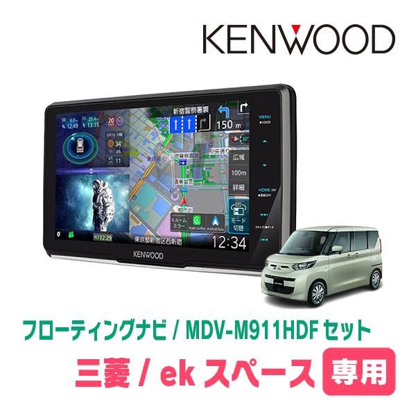 彩速ナビ ekスペース(B34A・R2/3〜現在)専用 KENWOOD / MDV-M911HDF +