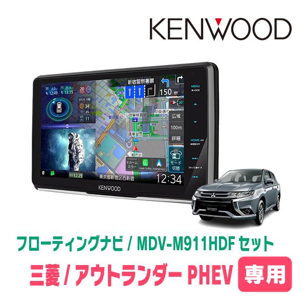 KENWOOD MDV-M911HDF カーナビ 彩速ナビ アウトランダーPHEV(H25/1〜H29/2)専用 KENWOOD / MDV