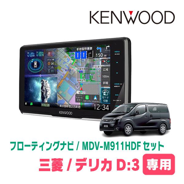 彩速ナビ デリカD:3(BM20・H26/9〜H28/1)専用 KENWOOD / MDV-M911HDF +