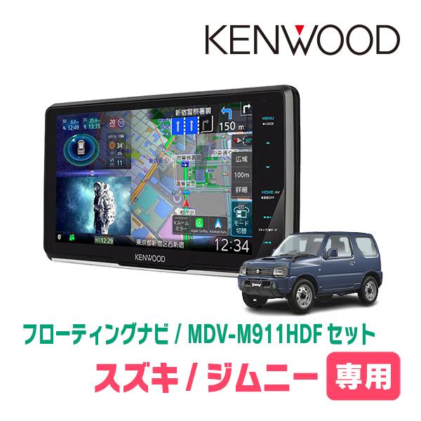 彩速ナビ ジムニー(JB23W・H20/6〜H30/7)専用 KENWOOD / MDV 彩速ナビ ジムニー(JB23W・H20/6〜H30/7)専用 KENWOOD / MDV