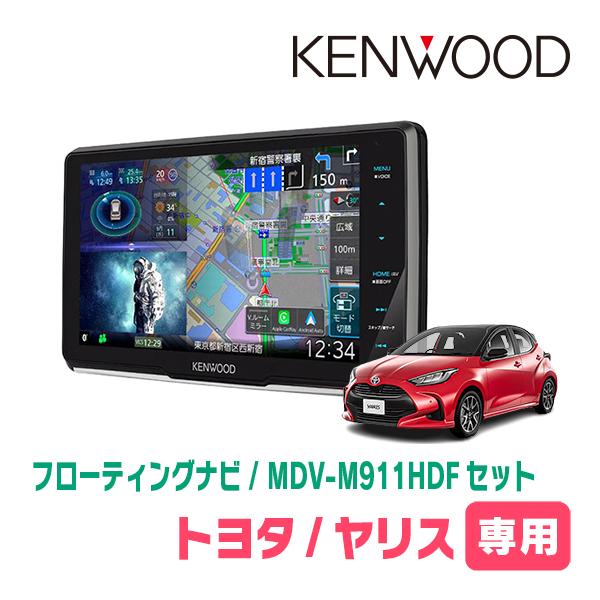 彩速ナビ ヤリス(R6/1〜現在)専用 KENWOOD / MDV-M911HDF + 取付キット
