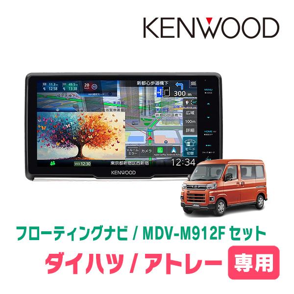 彩速ナビ アトレー(S700V/W・R3/12〜現在)専用 KENWOOD / MDV-M912F +