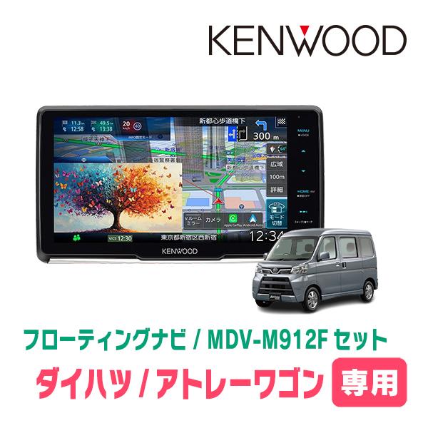 彩速ナビ アトレーワゴン(H29/11〜R3/12)専用 KENWOOD / MDV-M912F +