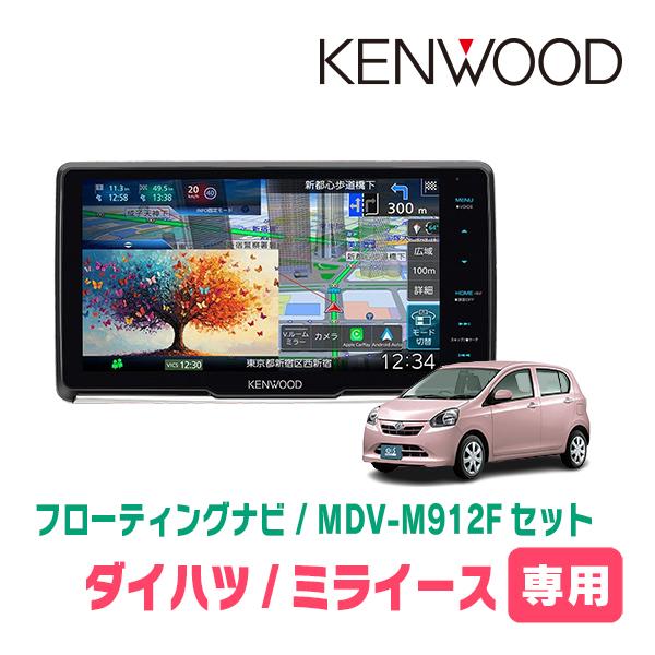 彩速ナビ ミライース(LA300S・H23/9〜H29/5)専用 KENWOOD / MDV-M912F