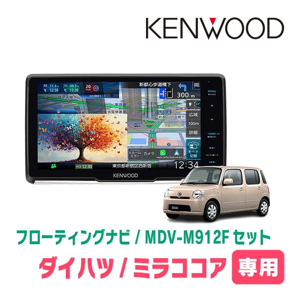 彩速ナビ ミラココア(H21/8〜H30/2)専用 KENWOOD / MDV-M912F + 取付