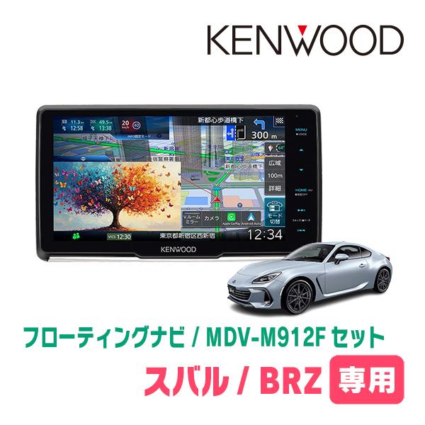 彩速ナビ BRZ(ZD・R3/7〜現在)専用 KENWOOD / MDV-M912F + 取付キット