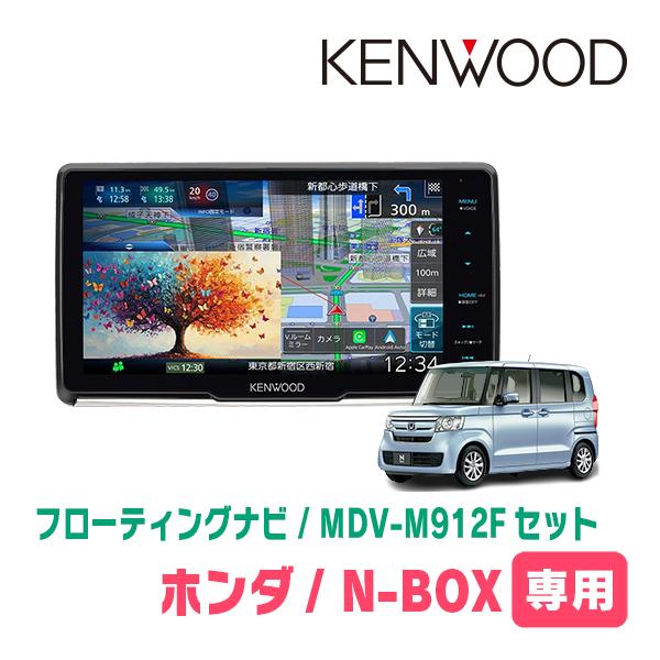 彩速ナビ N-BOX(JF3/4・H29/9〜R5/9)専用 KENWOOD / MDV-M912F + 取付