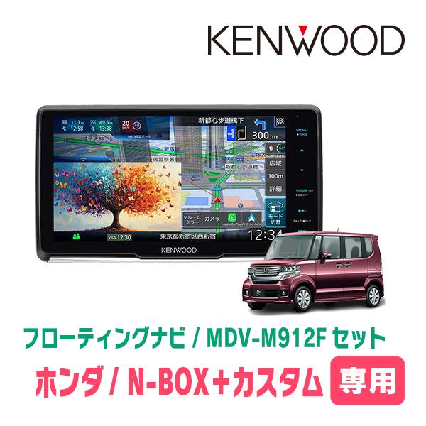 彩速ナビ N-BOX+カスタム(H27/2〜H29/8)専用 KENWOOD / MDV-M912F +