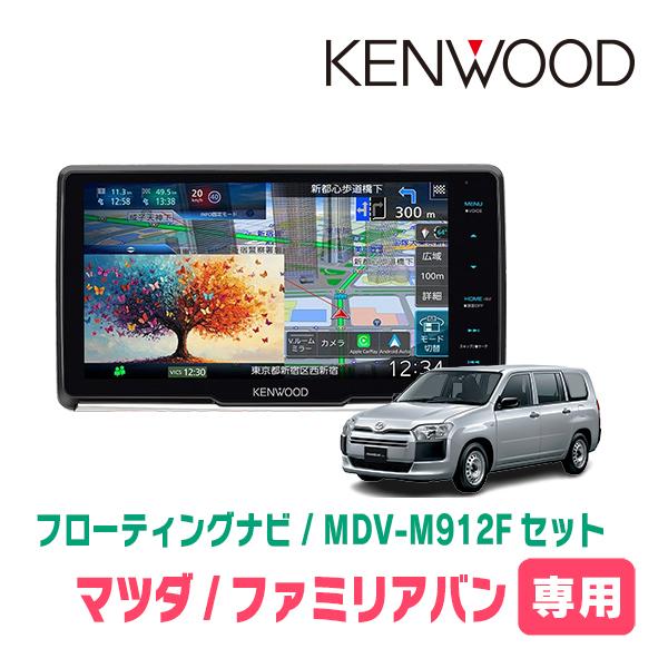 彩速ナビ ファミリアバン(H29/2〜H30/6)専用 KENWOOD / MDV-M912F +
