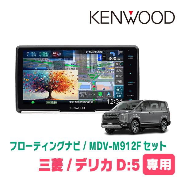 彩速ナビ デリカD:5(ガソリン車・H20/5〜H31/2)専用 KENWOOD / MDV